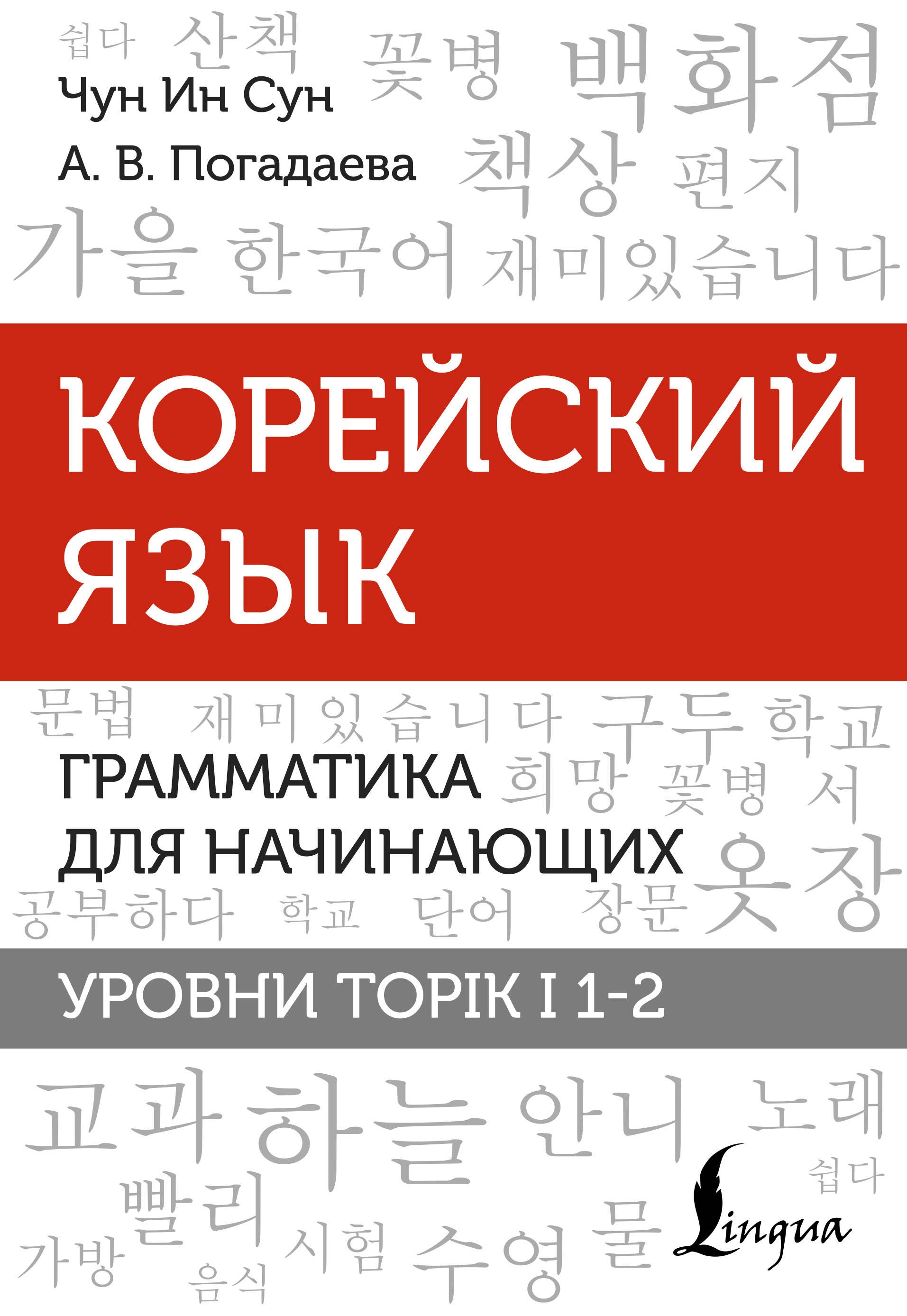 

Корейский язык. Грамматика для начинающих. Уровни TOPIK I 1-2