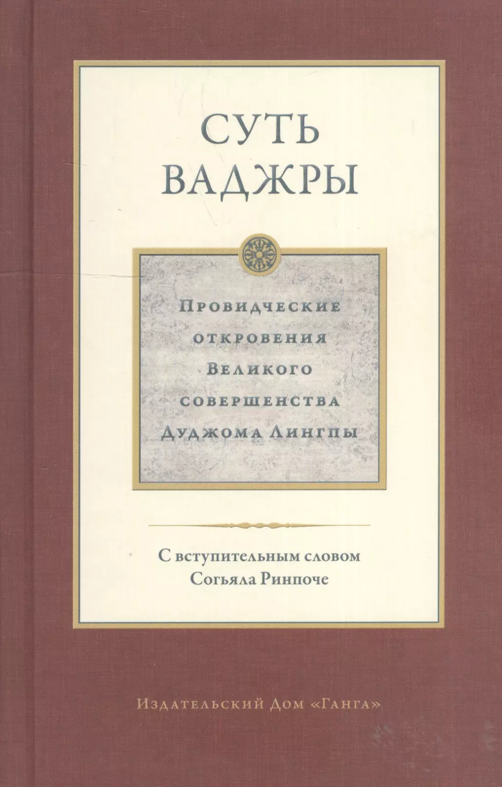 Суть ваджры. Провидческие откровения Великого совершенства Дуджома Лингпы. Том III