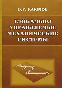 Глобально управляемые механические системы.