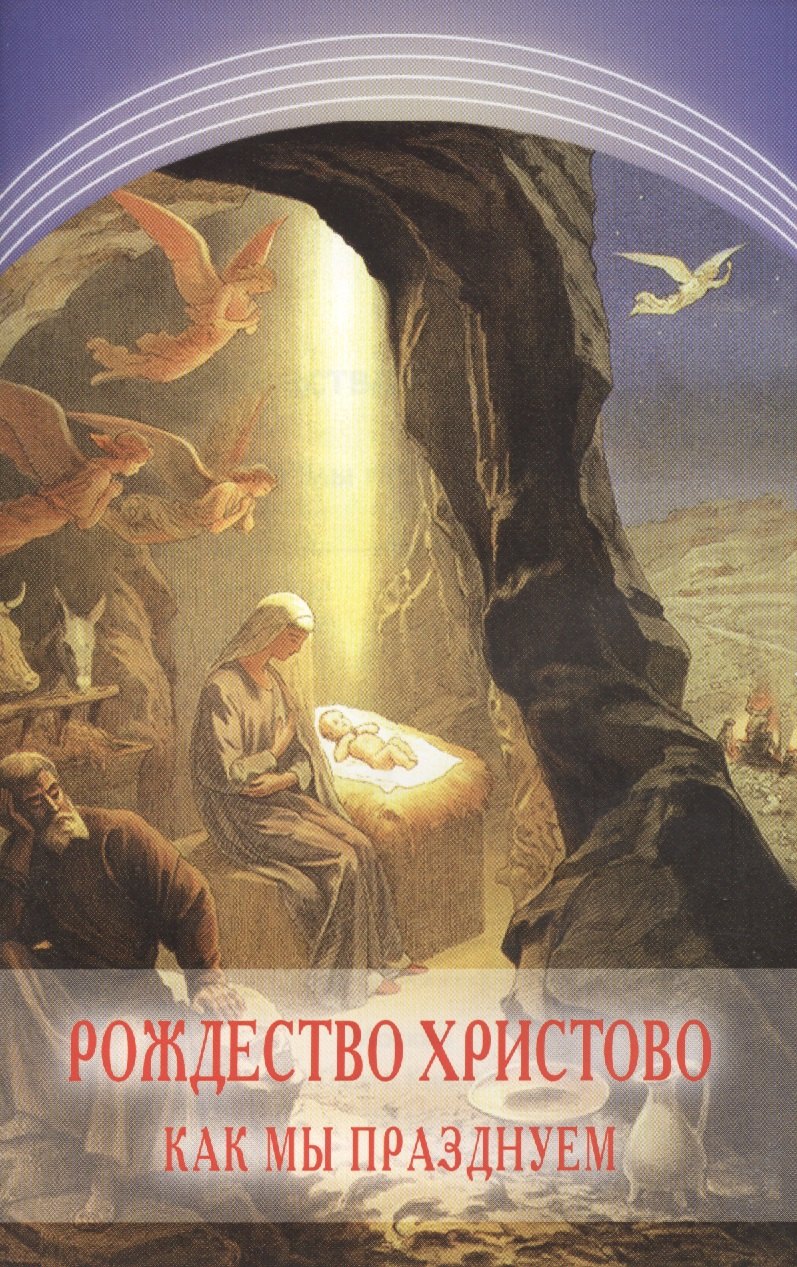 Рождество Христово Как мы празднуем 35₽