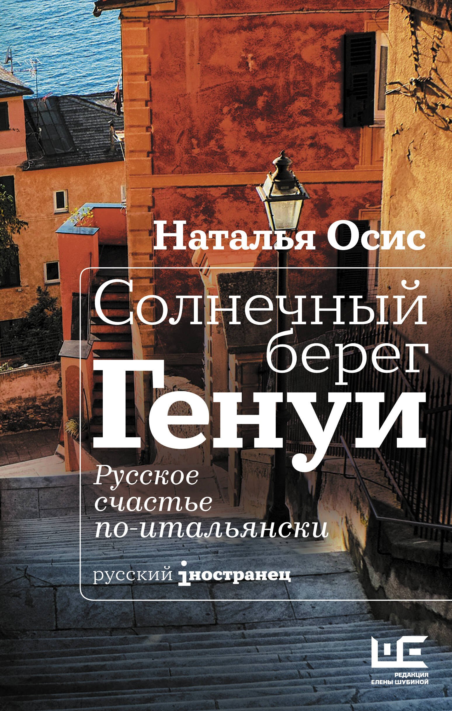 Солнечный берег Генуи Русское счастье по-итальянски 489₽