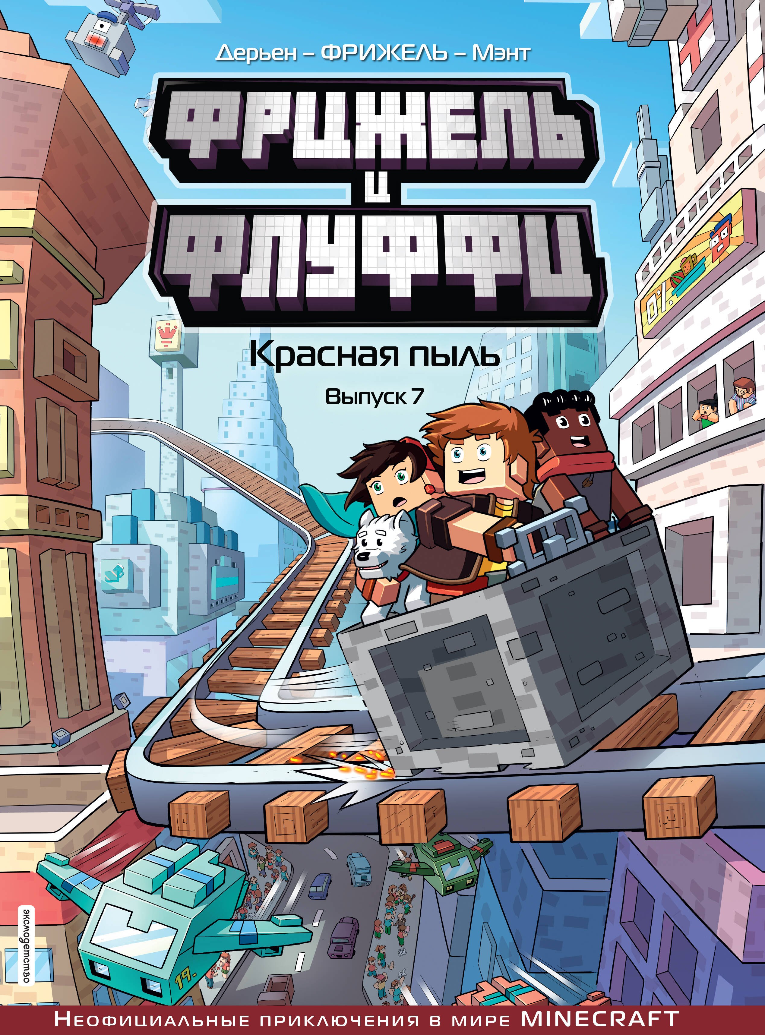 Фрижель и Флуффи Красная пыль Выпуск 7 799₽