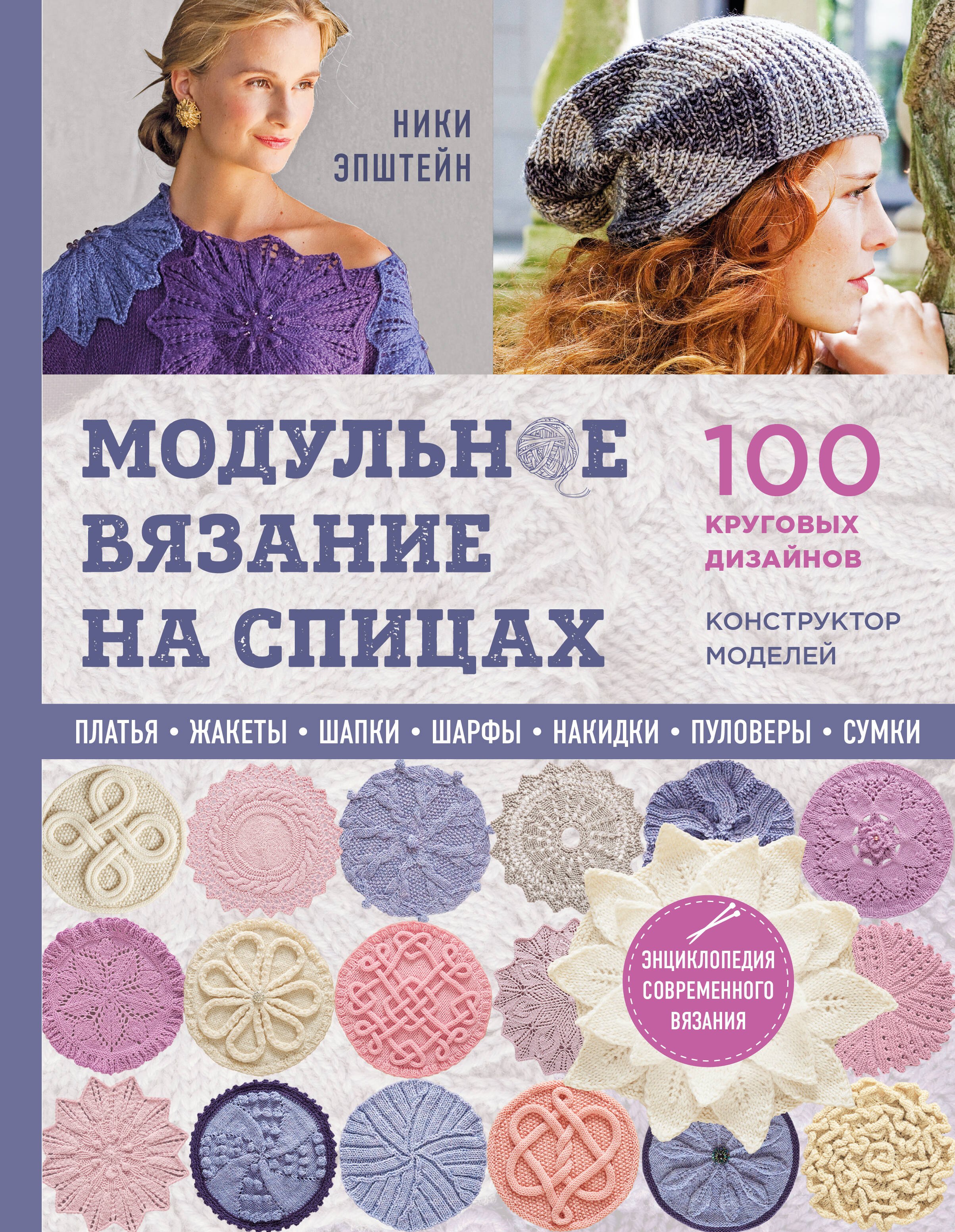 

Модульное вязание на спицах. 100 круговых дизайнов и конструктор моделей. Энциклопедия современного вязания