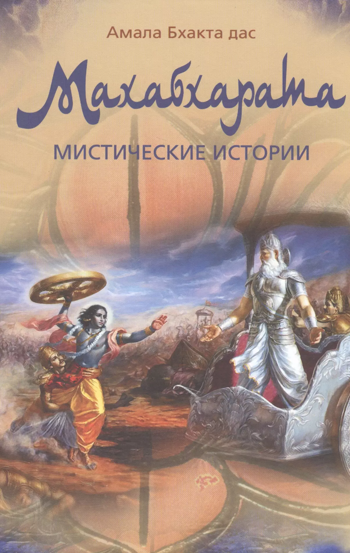 Махабхарата. Мистические истории. Двадцать уроков мудрости и нравственности