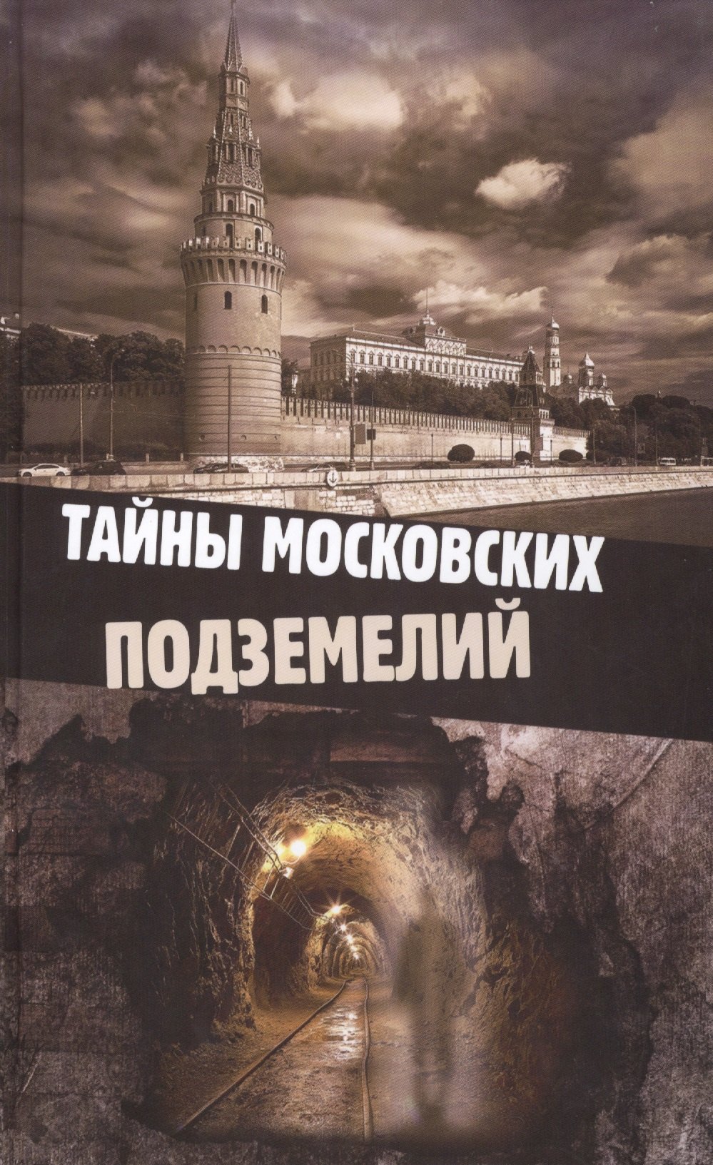 

Тайны московских подземелий. Яковлева О.