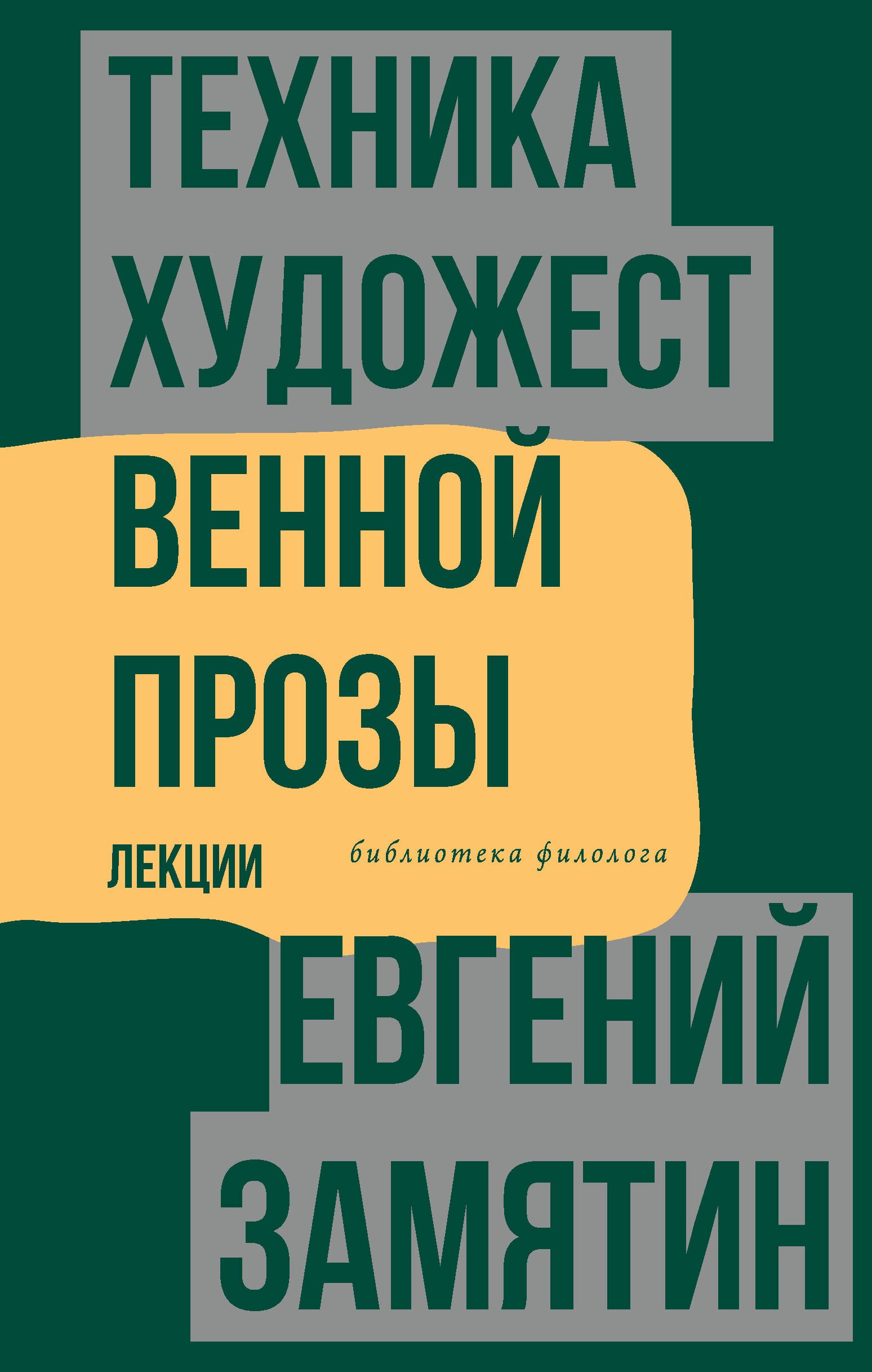 

Техника художественной прозы. Лекции