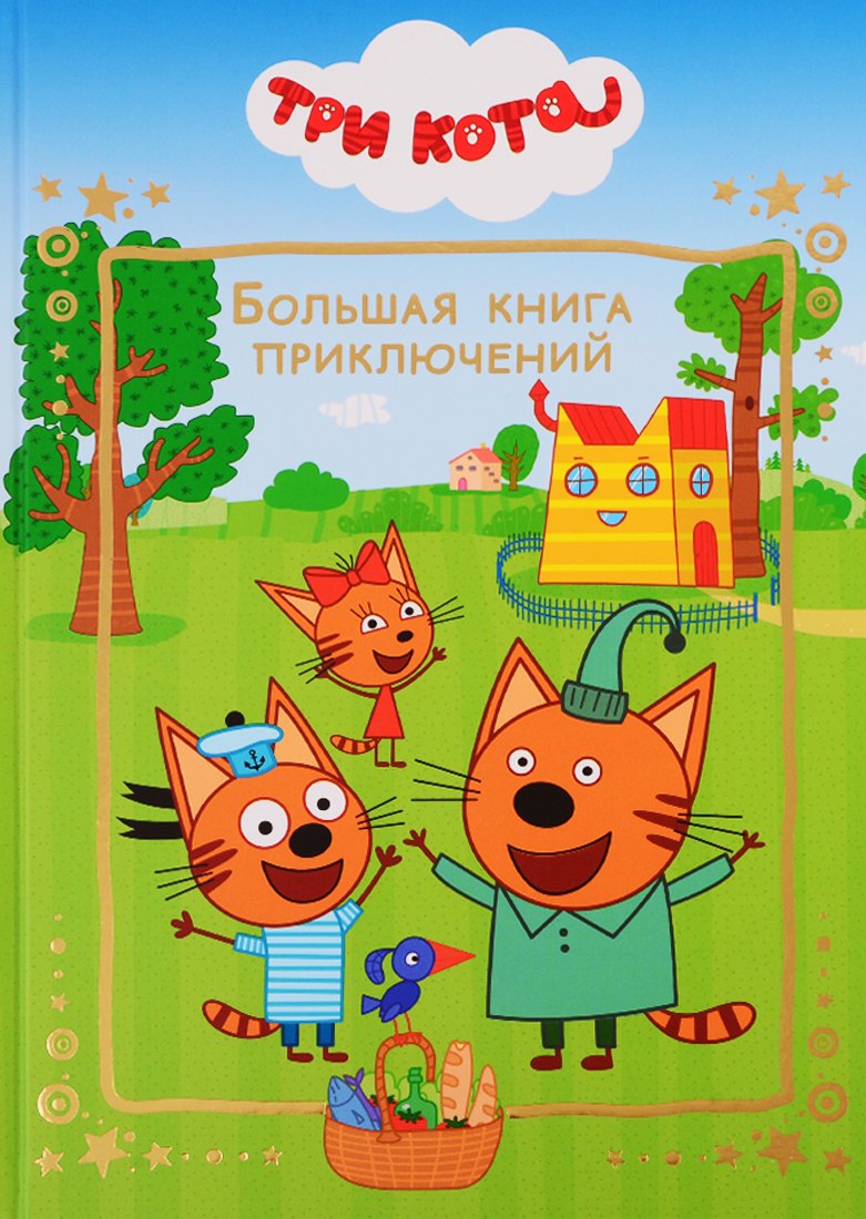 Большая книга приключений Три Кота 295₽