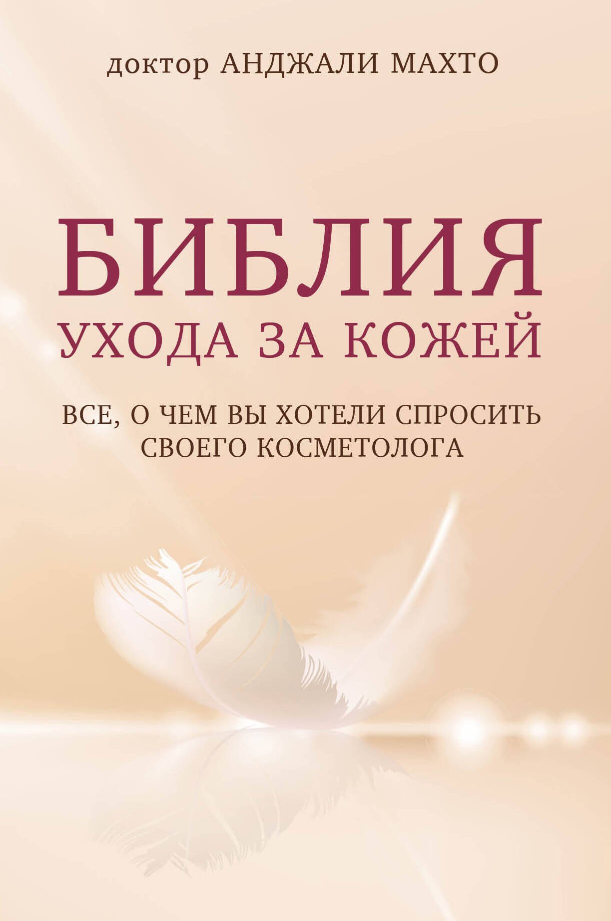 

Библия ухода за кожей. Все, о чем вы хотели спросить своего косметолога