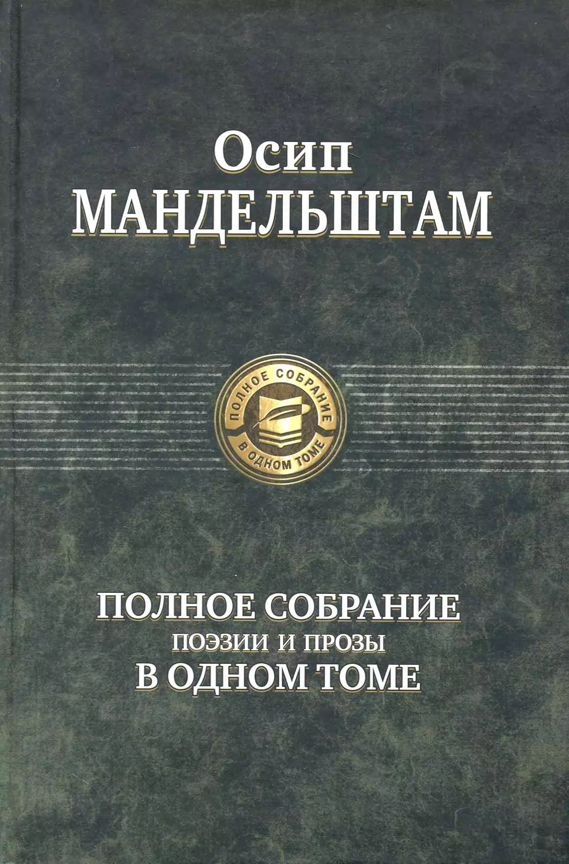 Полное собрание поэзии и прозы в одном томе.