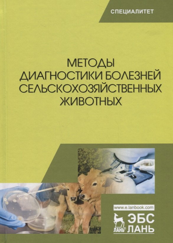 

Методы диагностики болезней сельскохозяйственных животных (УдВСпецЛ) Курдеко