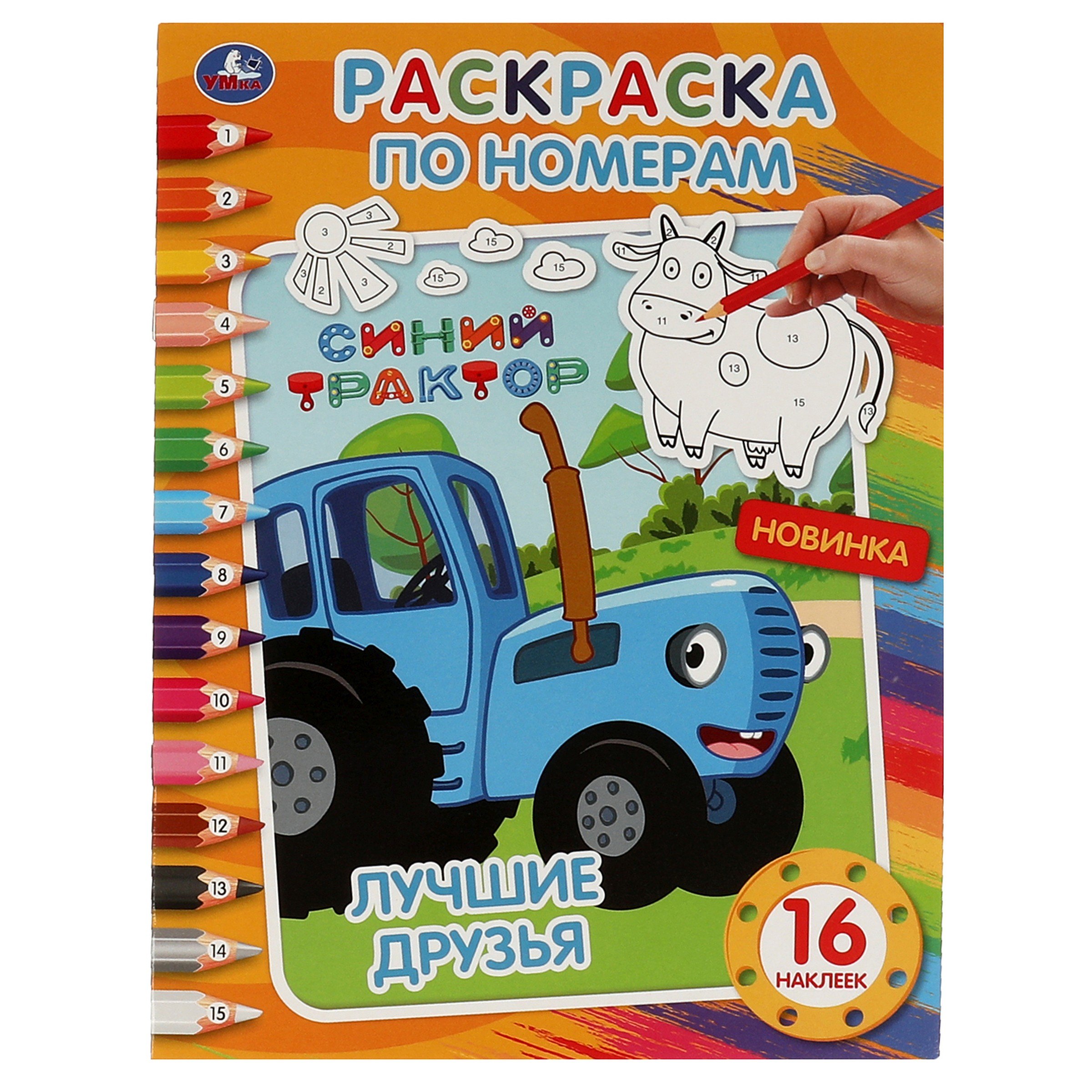 

Раскраска по номерам. 16 наклеек. Синий трактор. Лучшие друзья
