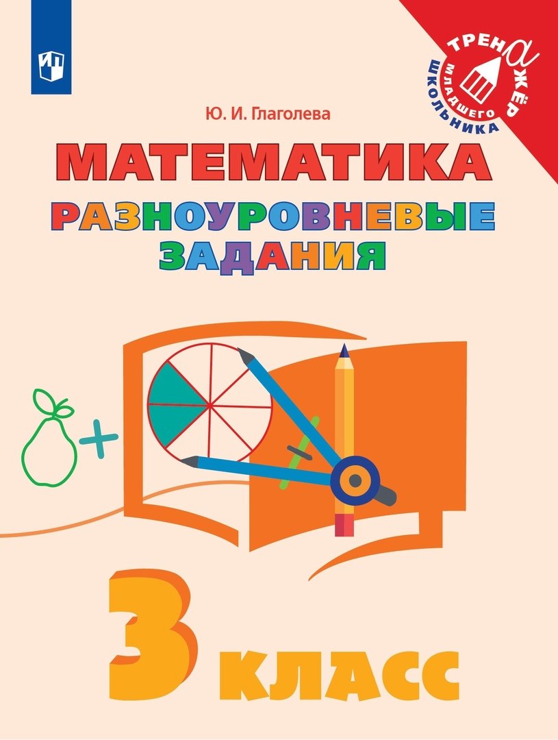 Глаголева Юлия Игоревна: Математика. 3 класс. Разноуровневые задания. Учебное пособие