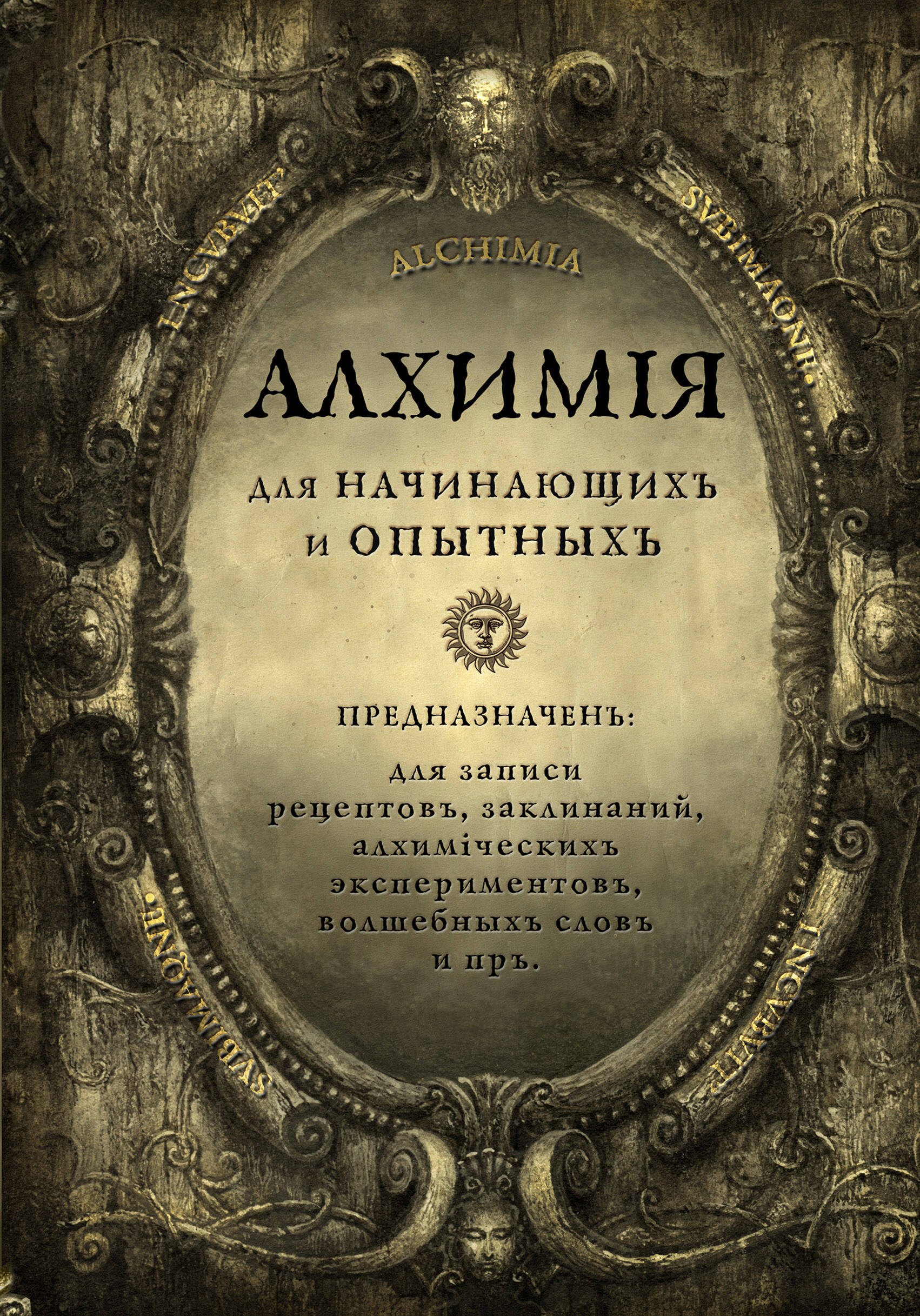 

Книга для записей А5 80л "Алхимия для начинающих и опытных (состаренное золото)"