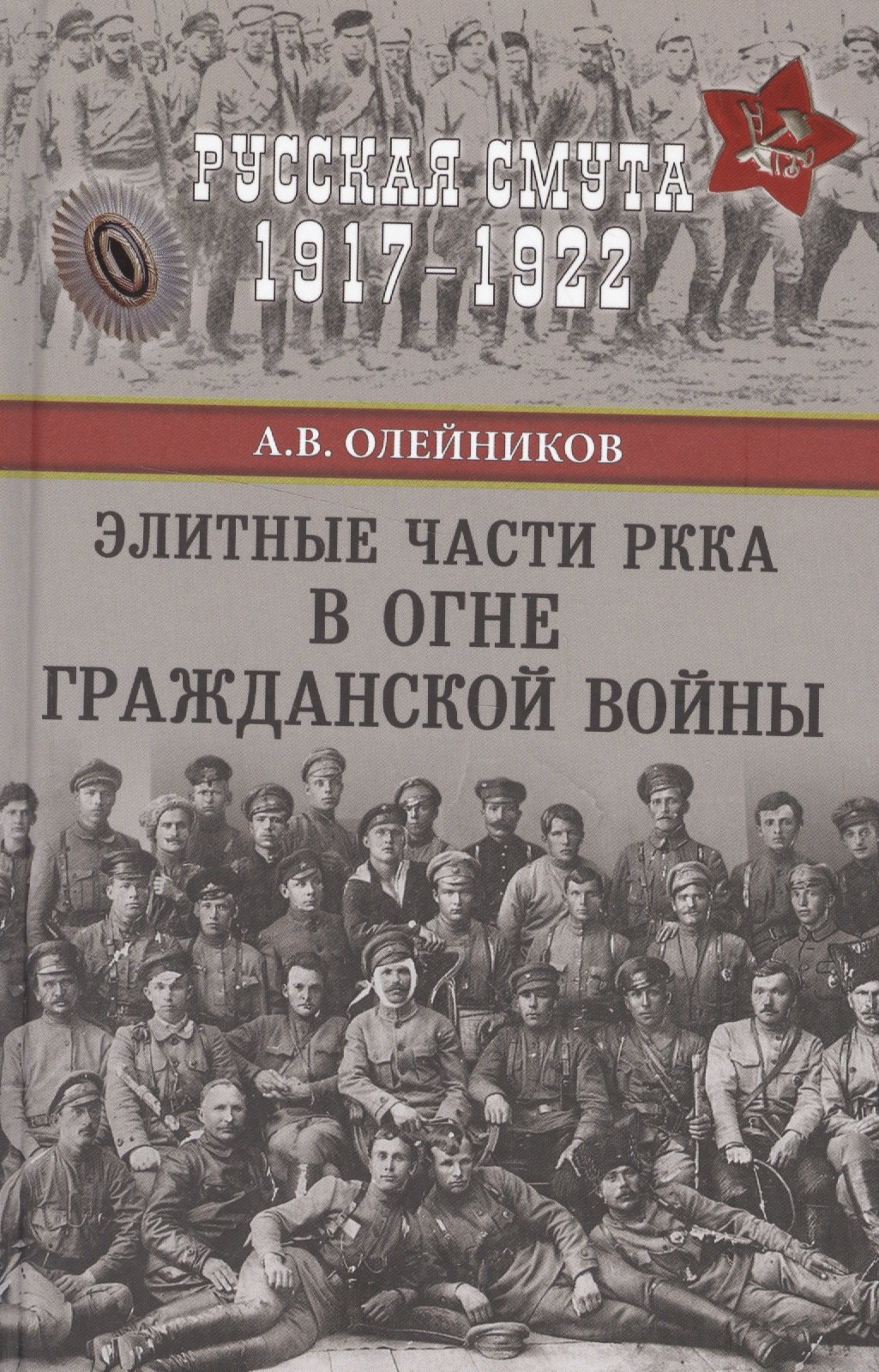 

Элитные части РККА в огне Гражданской войны