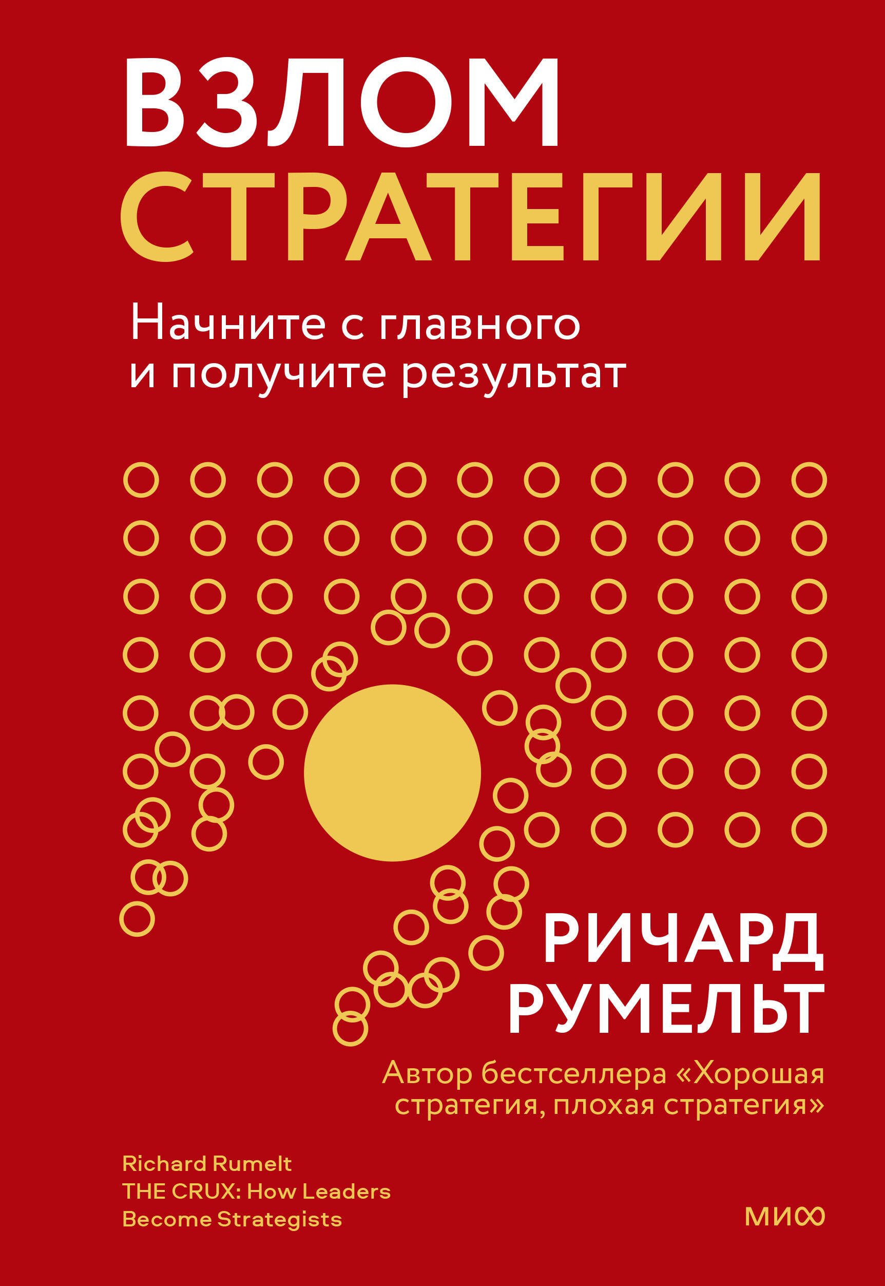 

Взлом стратегии. Начните с главного и получите результат