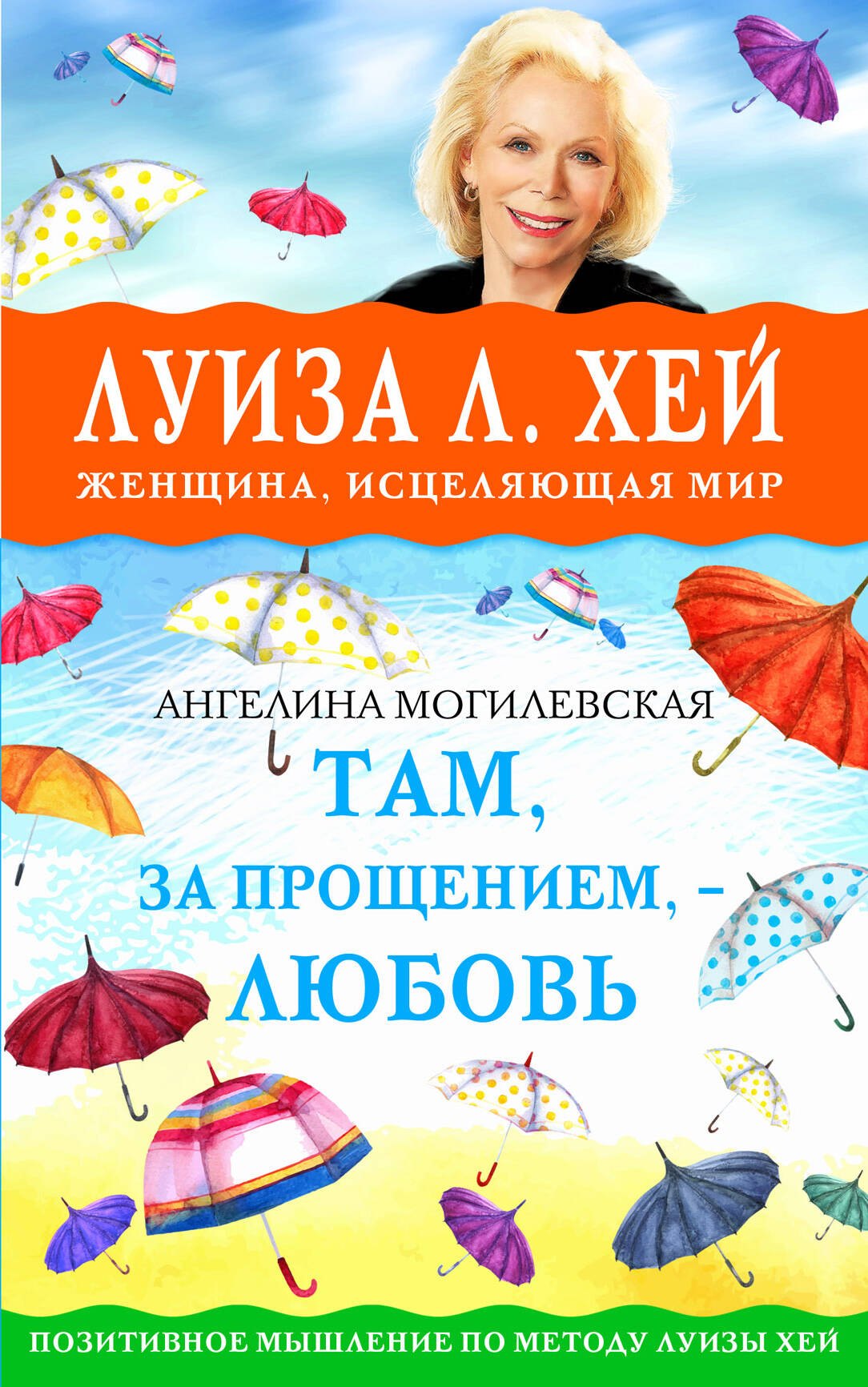 Хей Луиза Л.: Там, за прощением - любовь
