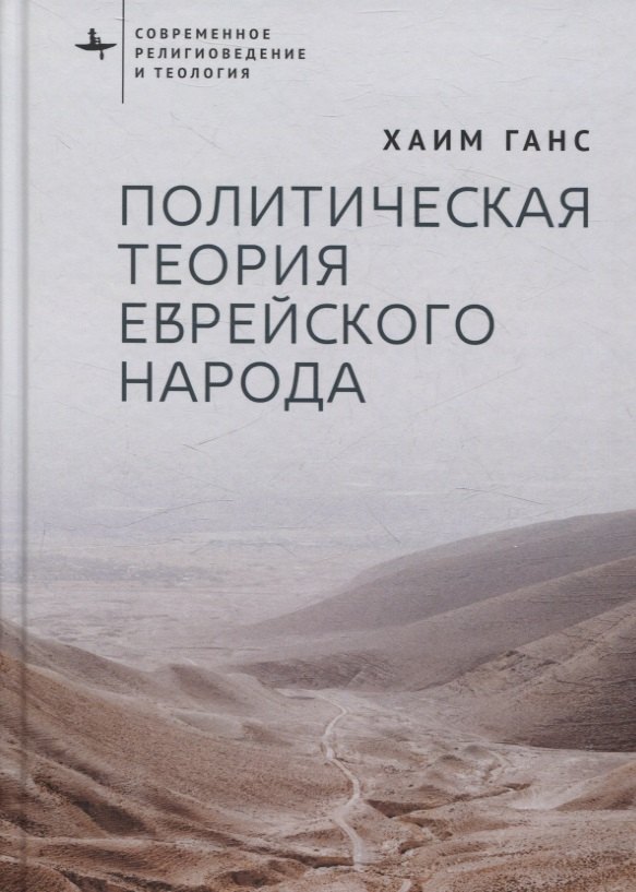 Политическая теория еврейского народа