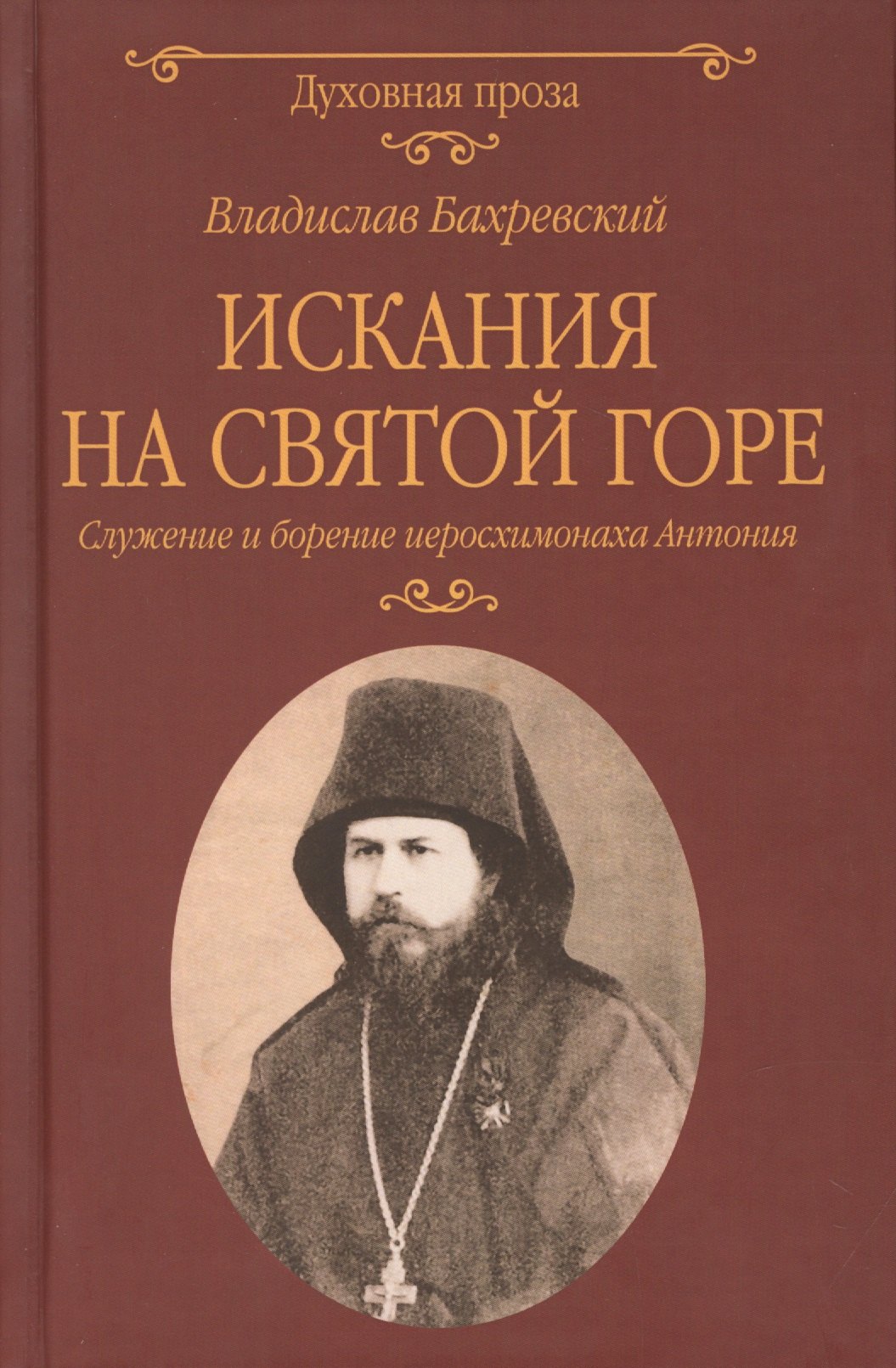 Искания на Святой горе Служение и борение иеросхимонаха Антония 717₽