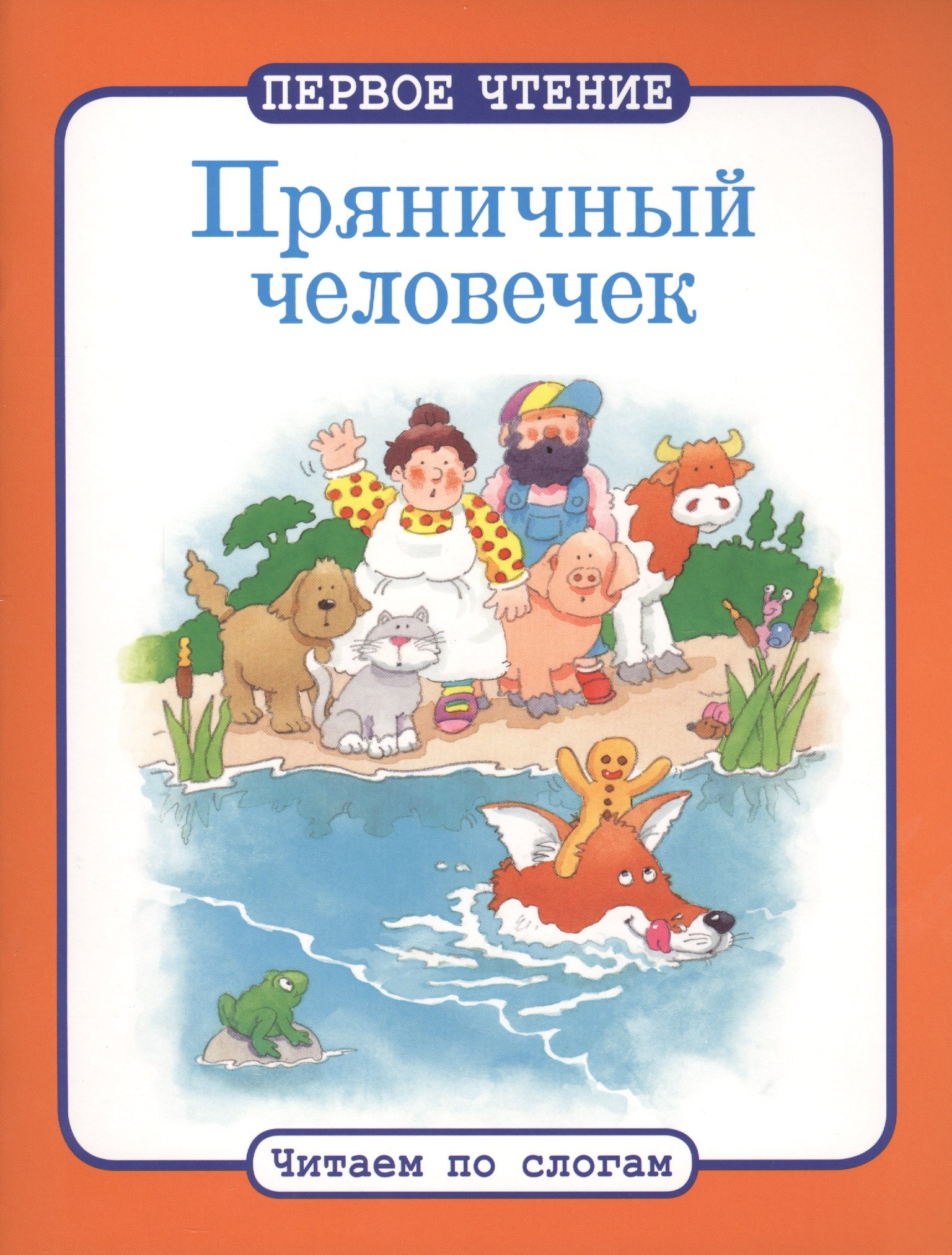 

Читаем по слогам. Пряничный человечек