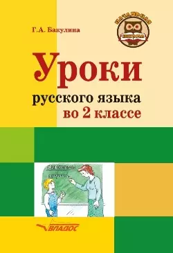 Уроки русского языка во 2 классе: методическое пособие с примерными разработками уроков для учителя начальных классов общеобразовательных организаций