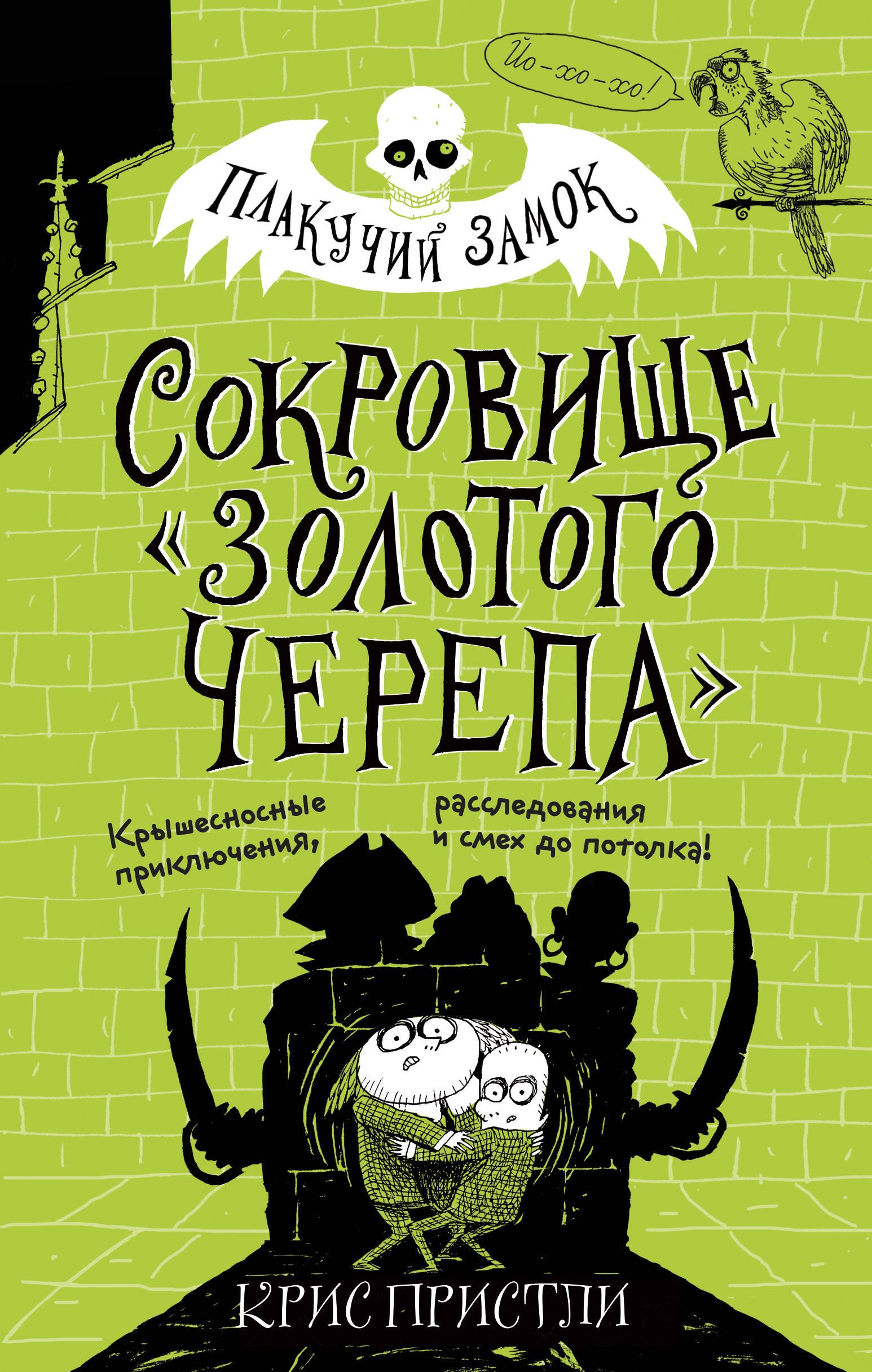 Пристли Крис: Сокровище «Золотого Черепа» (выпуск 2)