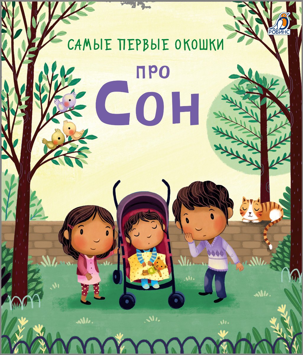 Дэйнс Кэти: Самые первые окошки. Про сон