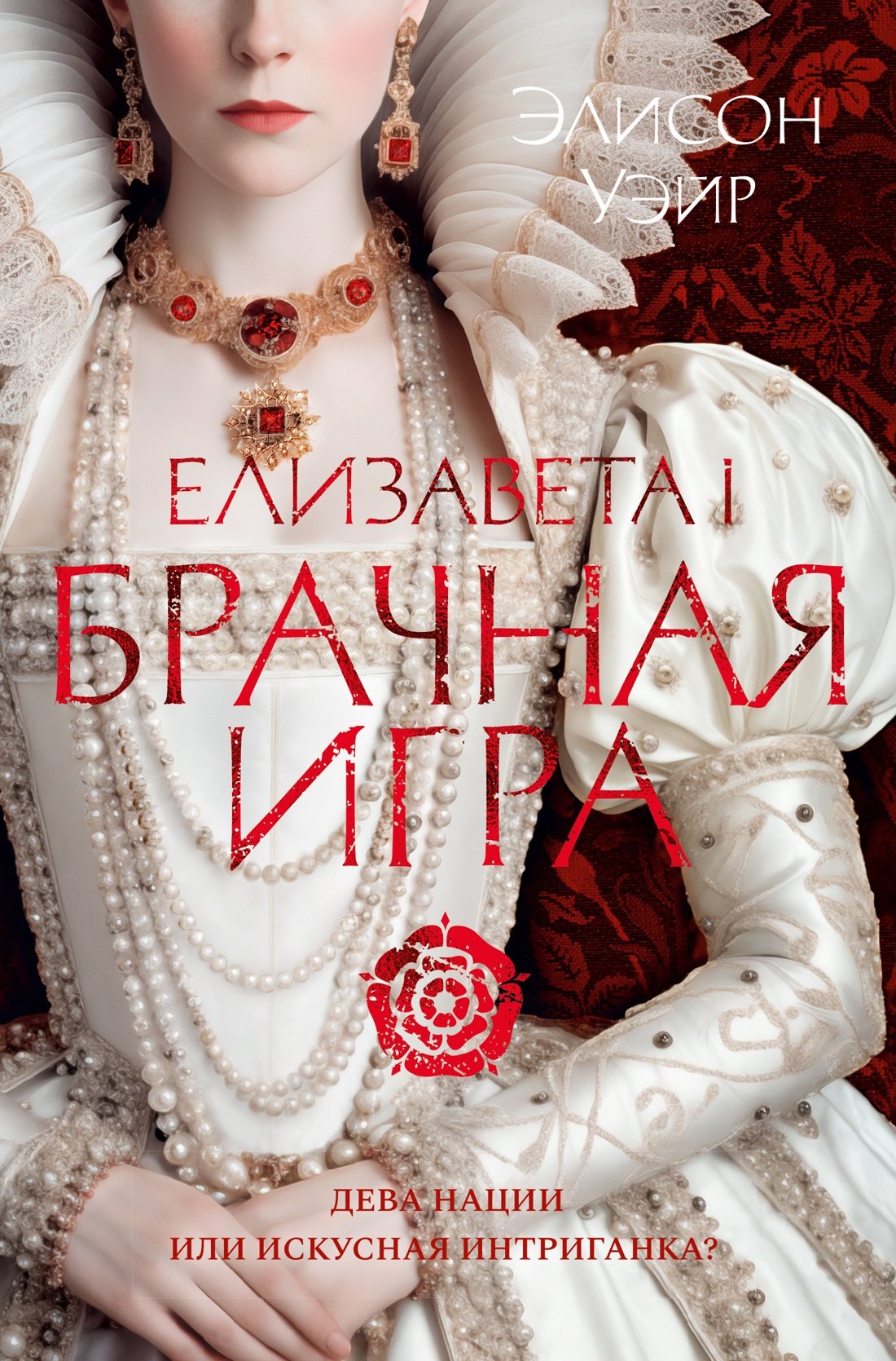 

Елизавета I. Брачная игра