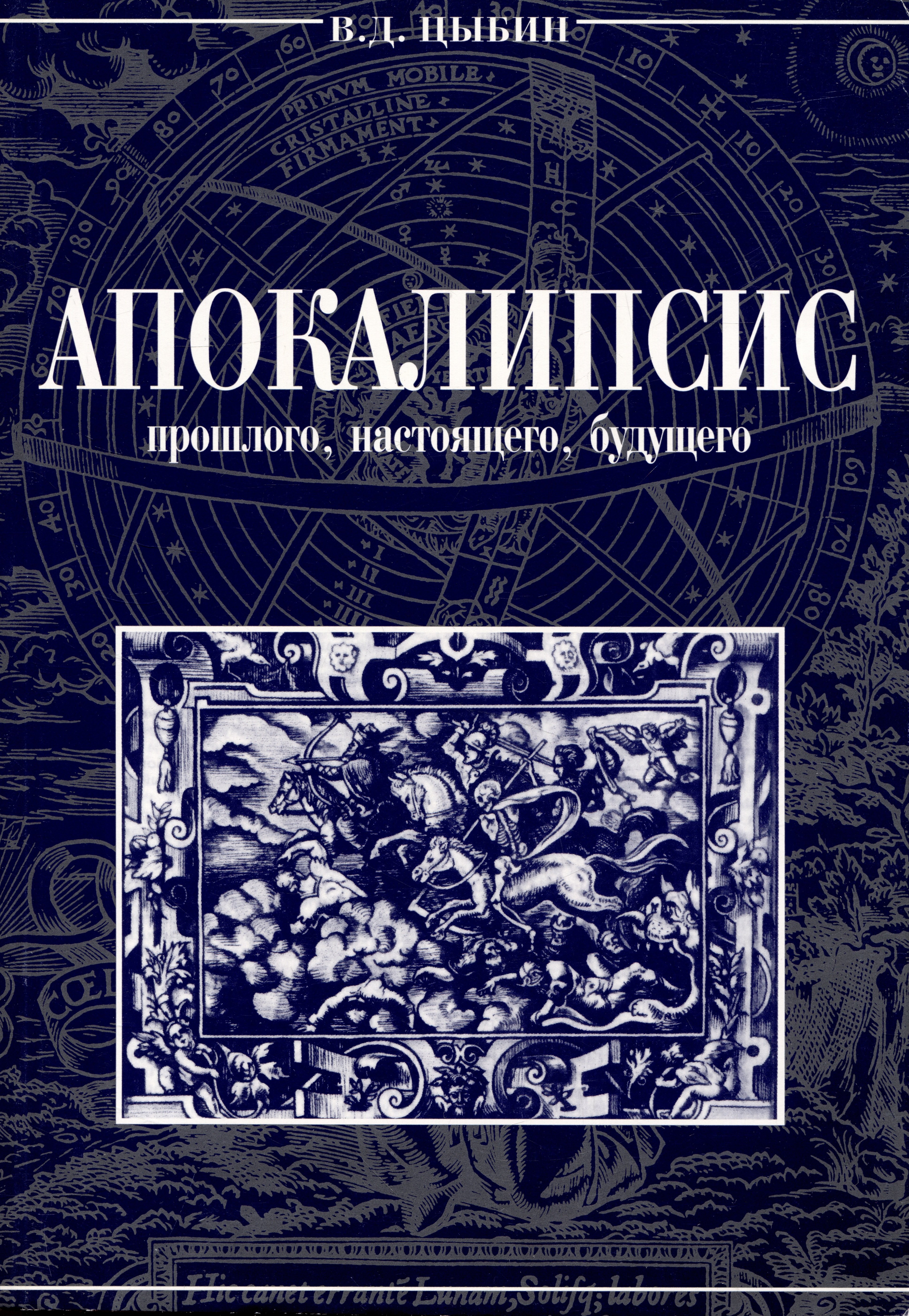 

Апокалипсис прошлого,настоящего,будущего.