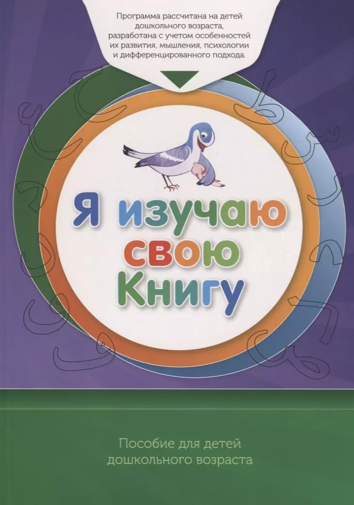 Книга обучаемого "Я изучаю  свою Книгу". Пособие для детей дошкольного возраста