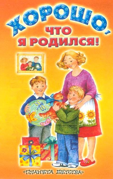 

Хорошо, что я родился!: Стихи