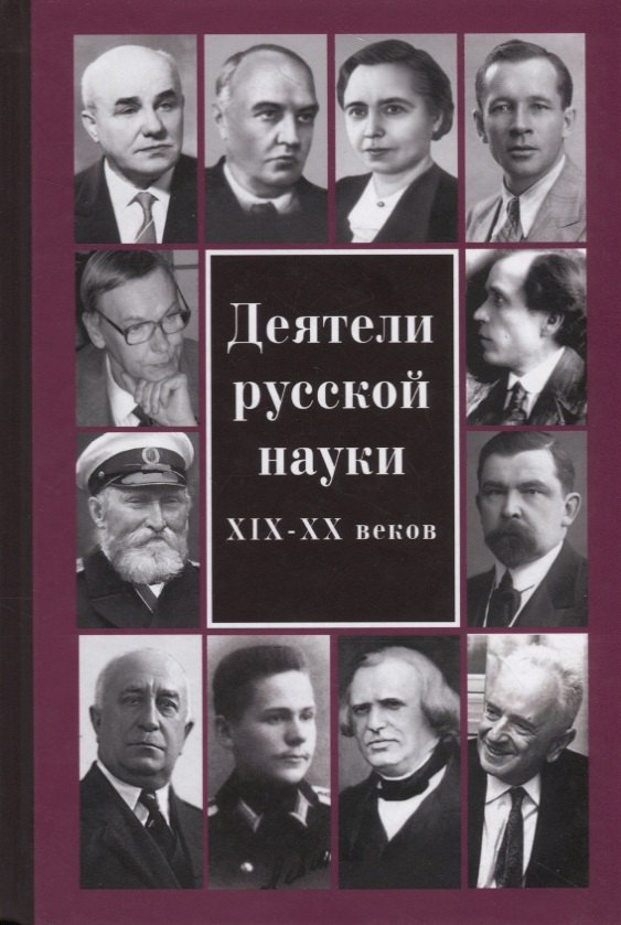 

Деятели русской науки XIX–ХХ вв.