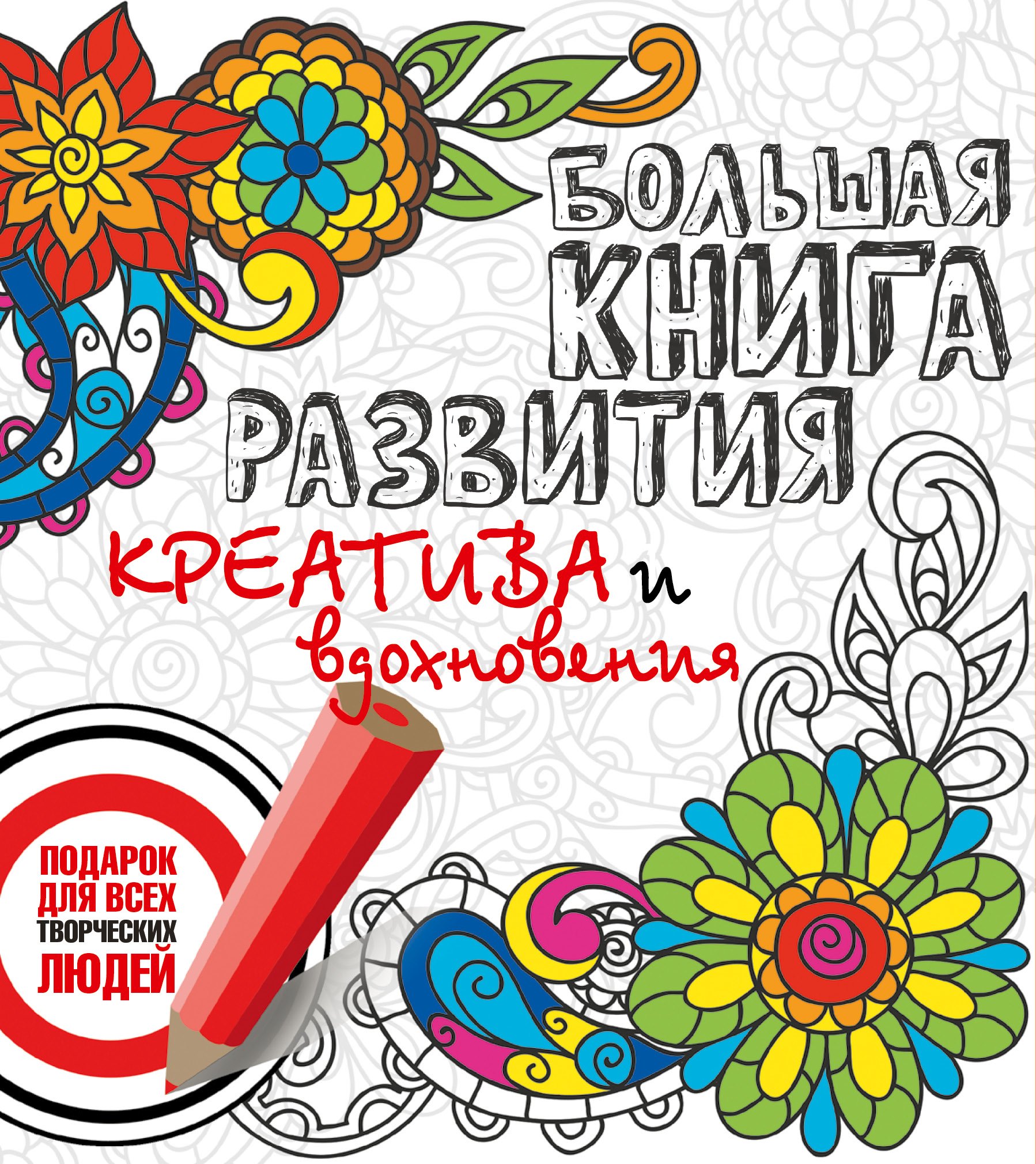 Гиберт Виталий Владимирович: Большая книга развития креатива и вдохновения. Подарок для всех творческих людей