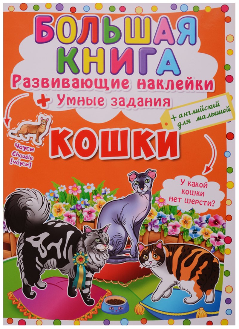 

Развивающие наклейки. Умные задания. Кошки