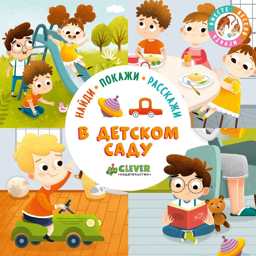 Найди покажи расскажи В детском саду 312₽