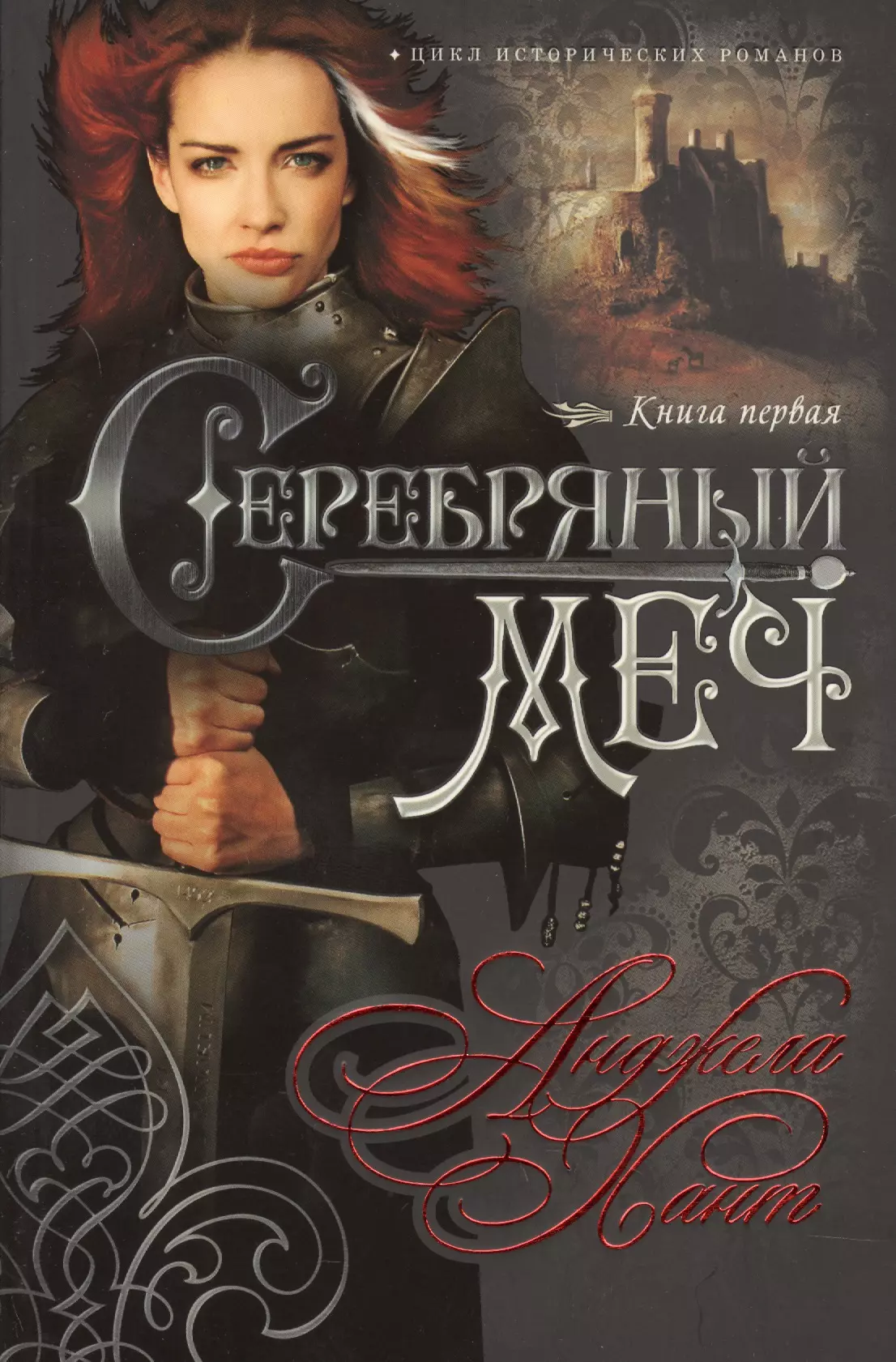 Серебряный меч Кн.1 (мНКОКоннор) Хант