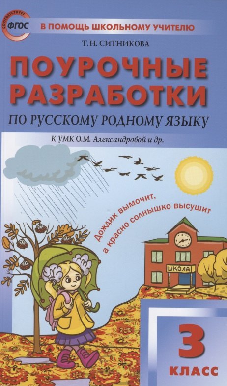 Ситникова Татьяна Николаевна: Поурочные разработки по русскому родному языку. 3 класс. К УМК О.М. Александровой и др. Пособие для учителя