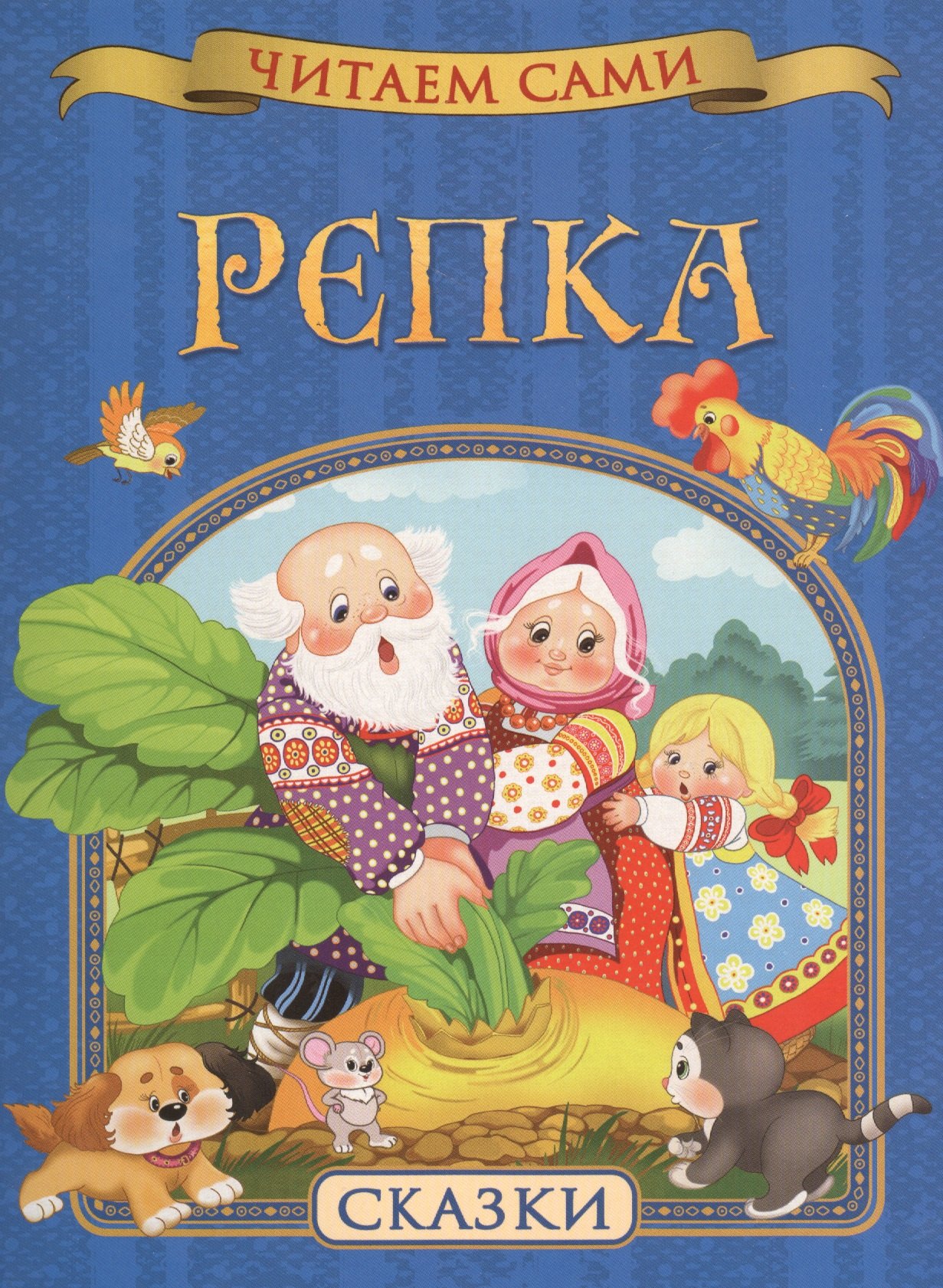 

Репка. Сказки