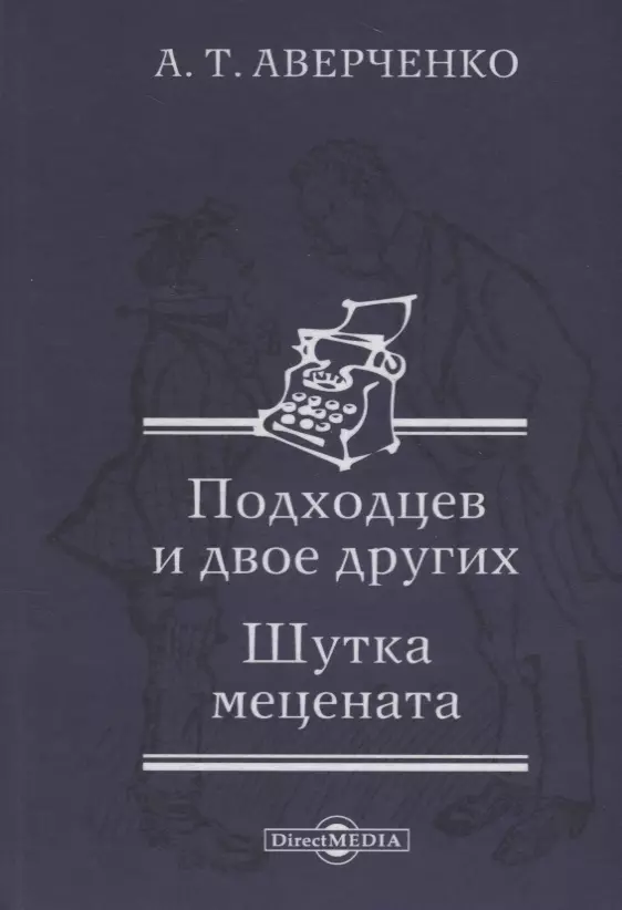 Подходцев и двое других. Шутка мецената