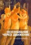 Осознавание через движение: двенадцать практических уроков