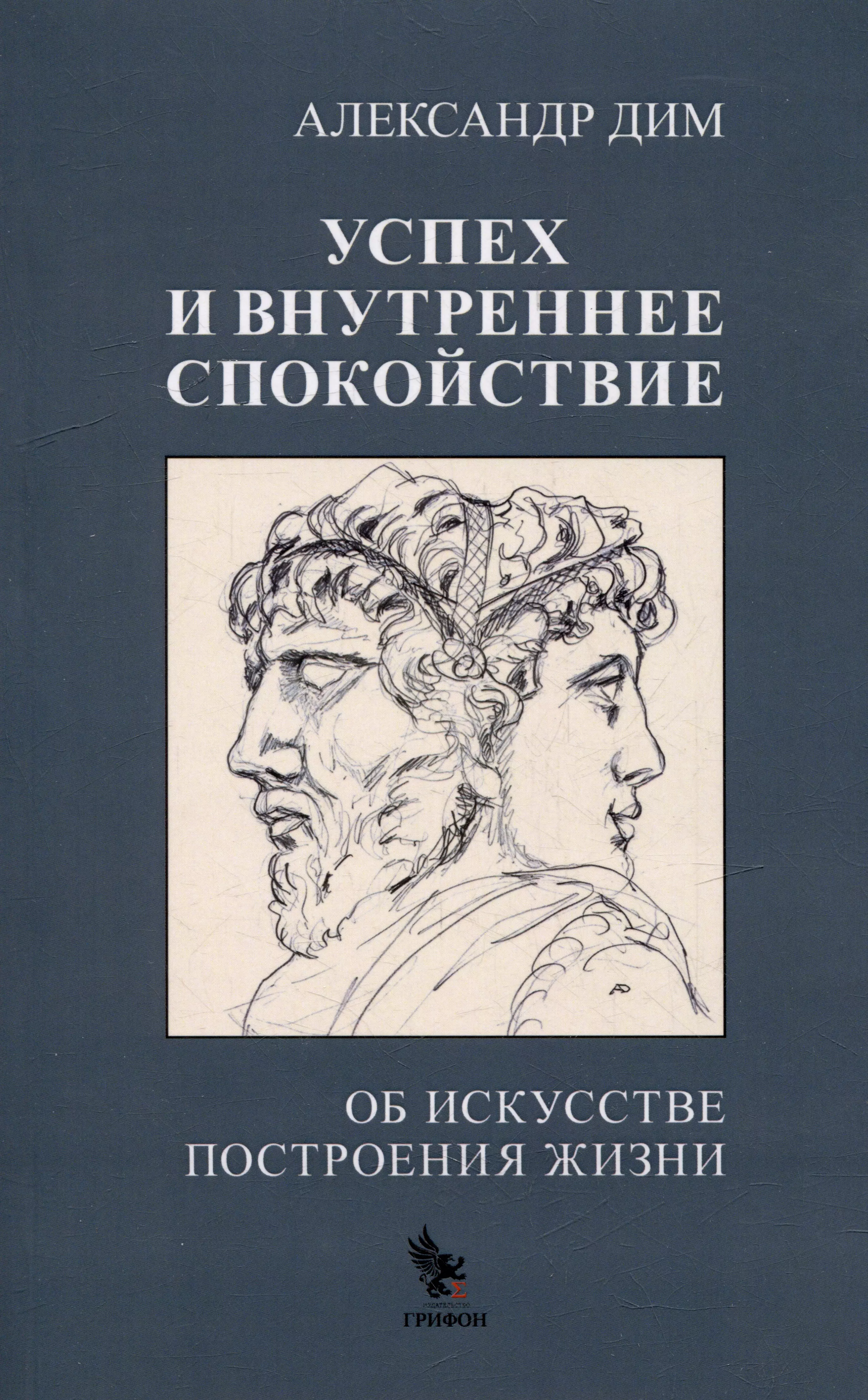 Успех и внутреннее спокойствие. Об искусстве построения жизни