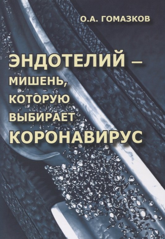 

Эндотелий – мишень, которую выбирает короновирус. Анализ молекулярных и патофизиологических механизмов COVID-19