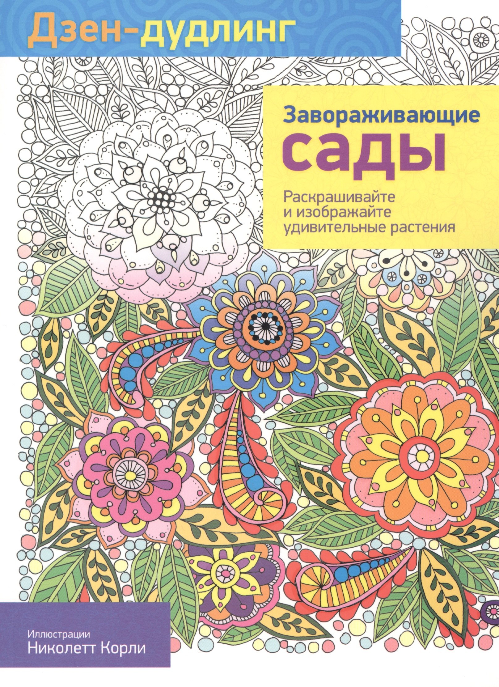 

Дзен-дудлинг. Завораживающие сады: раскраска