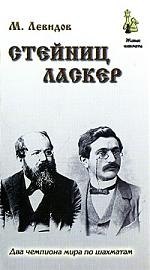 Левидов Михаил Юльевич: Стейниц. Ласкер