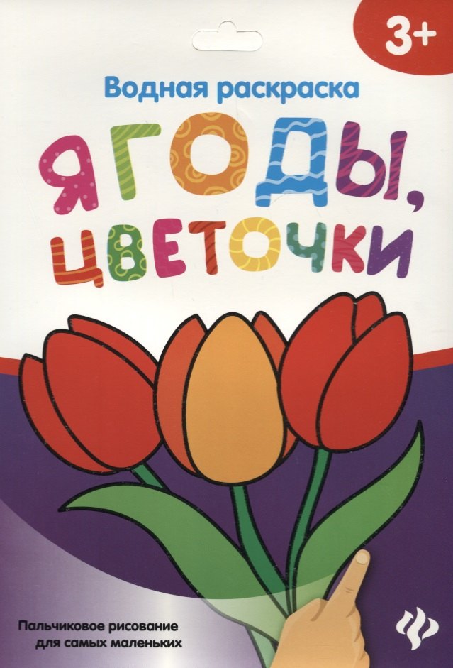 Водная раскраска Ягоды цветочки 259₽