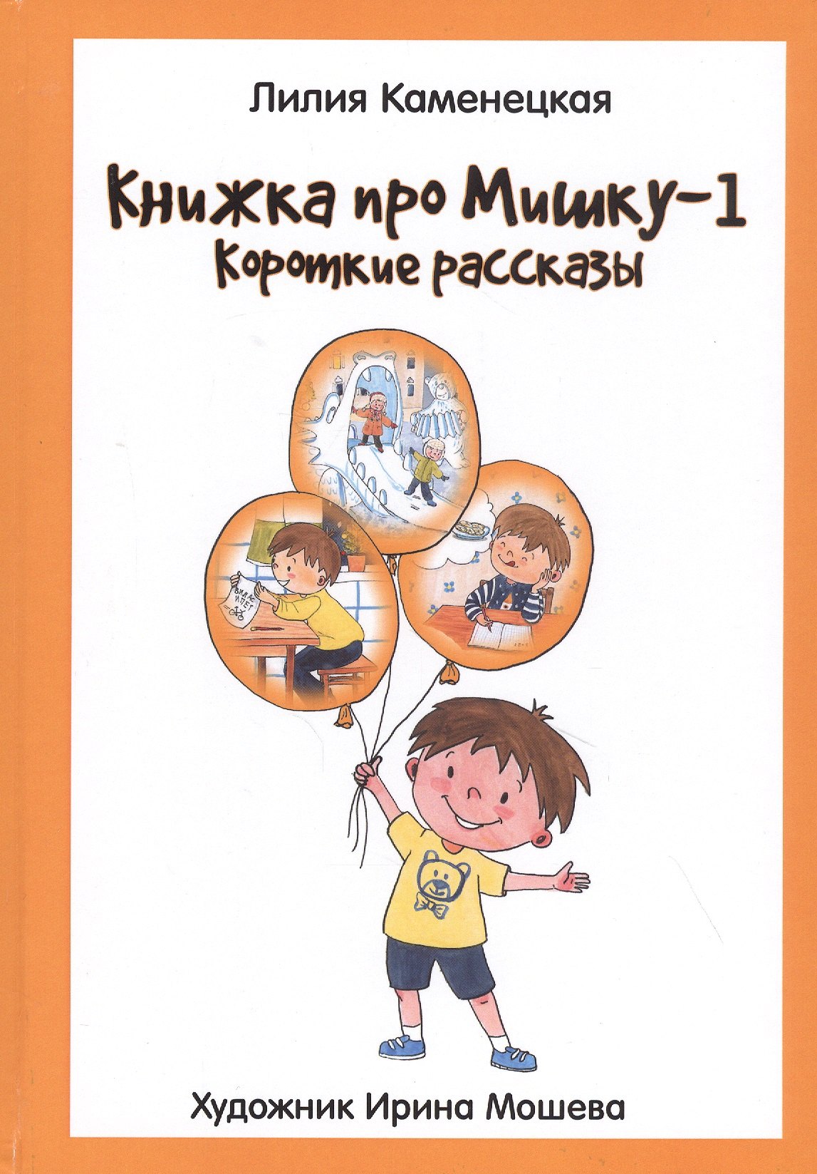 Книжка про Мишку-1. Короткие рассказы