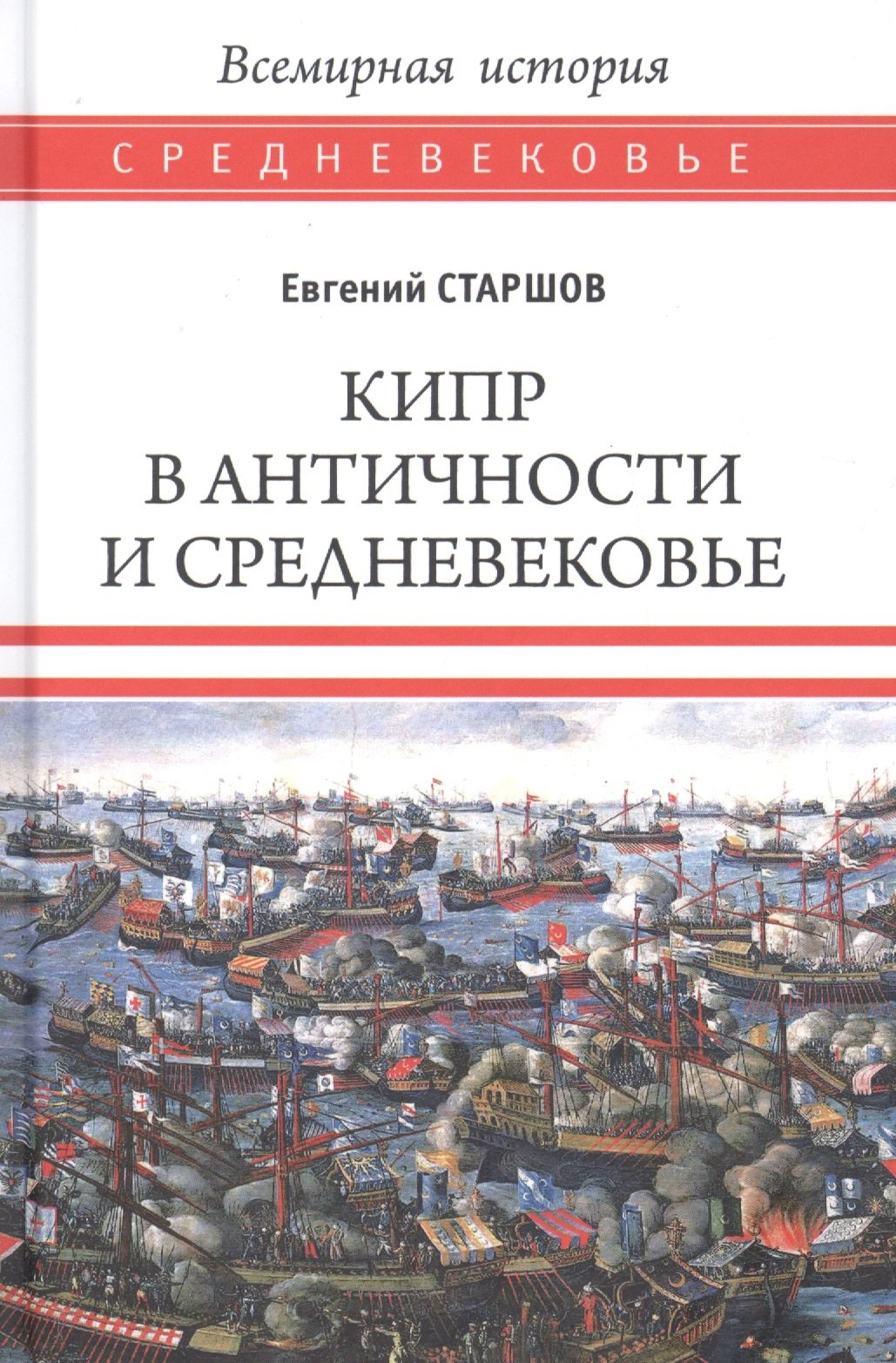 Старшов Евгений Викторович: Кипр в Античности и Средневековье