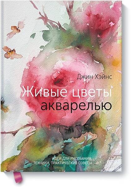 

Живые цветы акварелью. Идеи для рисования, техники, практические советы