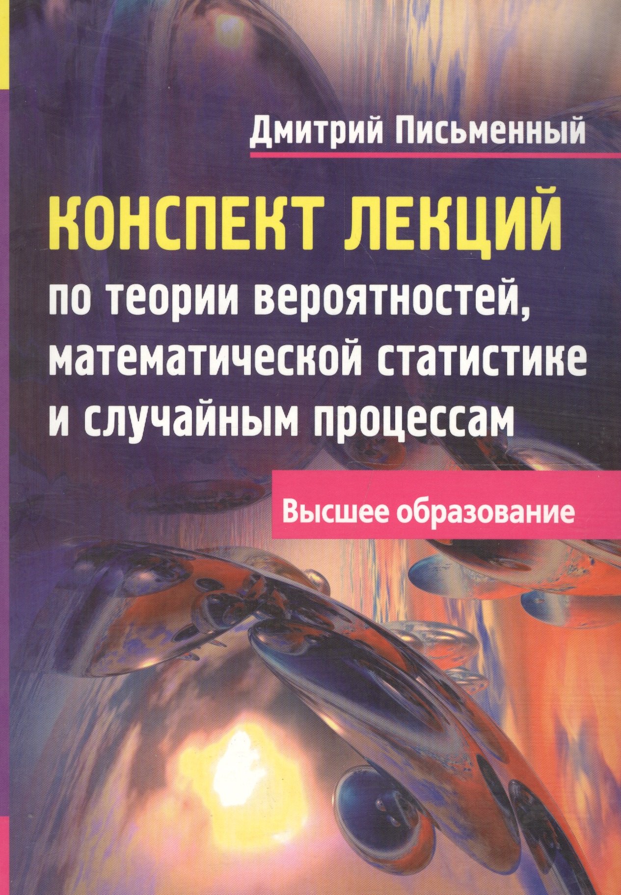 Конспект лекций по теории вероятностей, математической статистике и случайным процессам