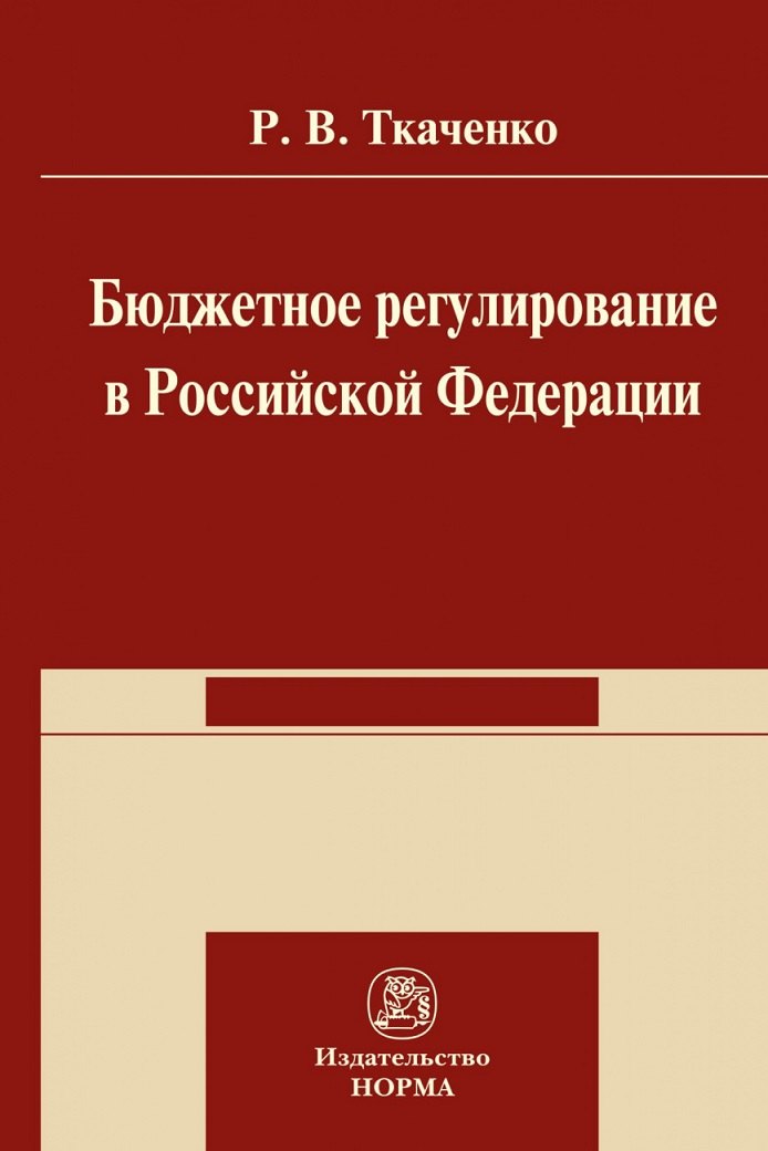 Бюджетной регулирование в Российской Федерации Монография 2360₽