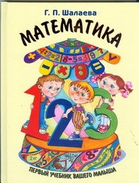 Шалаева Галина Петровна: Математика